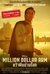 Million Dollar Arm คว้าฝันข้ามโลก ดูหนังฟรีออนไลน์