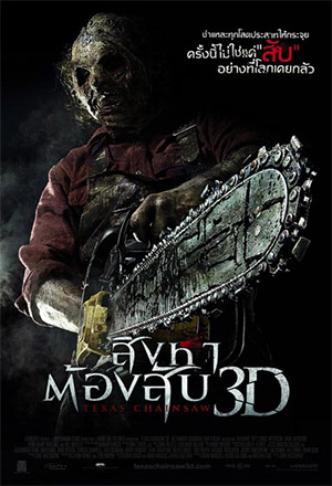 Texas Chainsaw สิงหาต้องสับ ดูหนังออนไลน์ฟรี