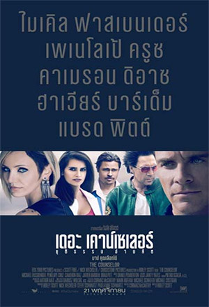 ดูหนังออนไลน์ฟรี The Counselor (2013) ยุติธรรม อำมหิต hD