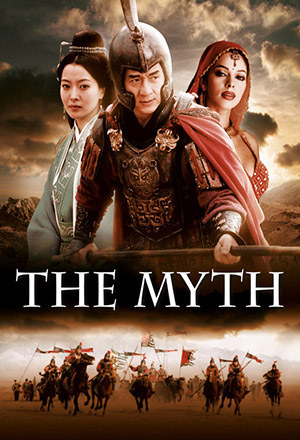 The Myth ดาบทะลุฟ้า ฟัดทะลุเวลา ดูหนังฟรีออนไลน์ หนังเอเขีย