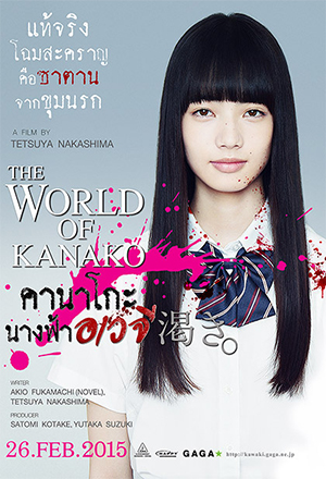 ดูหนังฟรีออนไลน์ The World of Kanako (2015) HD เต็มเรื่อง