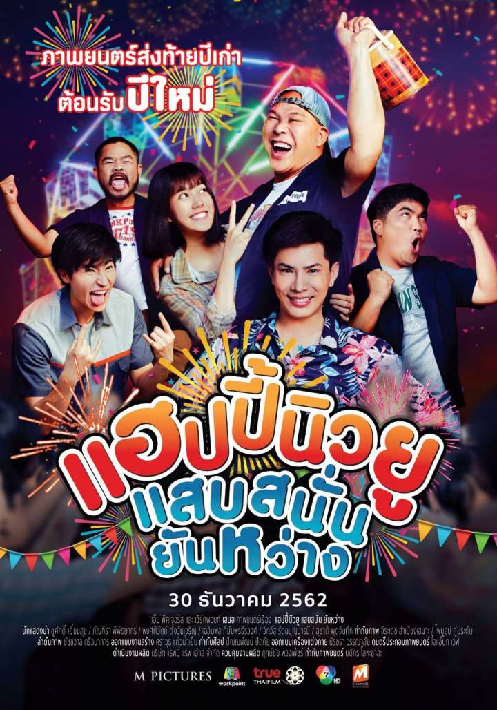 ดูหนัง แฮปปี้นิวยู แสบสนั่น ยันหว่าง HAPPY NEW YOU HD เต็มเรื่องฟรี