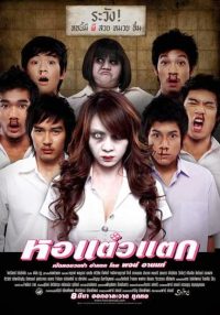 ดูหนังผีออนไลน์ Hor Taew Tak 1 (2007) หอแต๋วแตก 1 เต็มเรื่อง HD