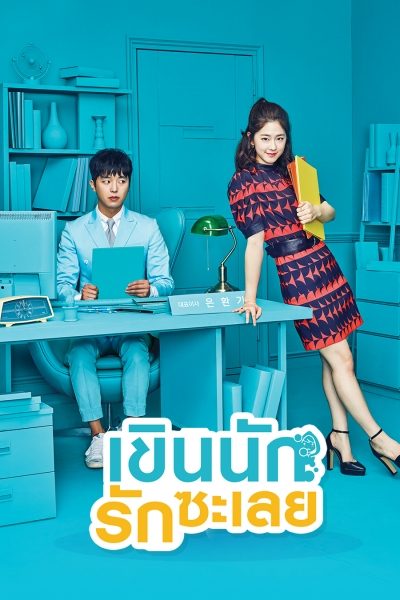 ซีรี่ย์เกาหลี My Shy Boss (2017) เขินนักรักซะเลย HD ซับไทย จบเรื่อง