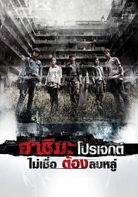 Hashima Project (2013) ฮาชิมะ โปรเจกต์ ไม่เชื่อ ต้องลบหลู่ HD มาสเตอร์