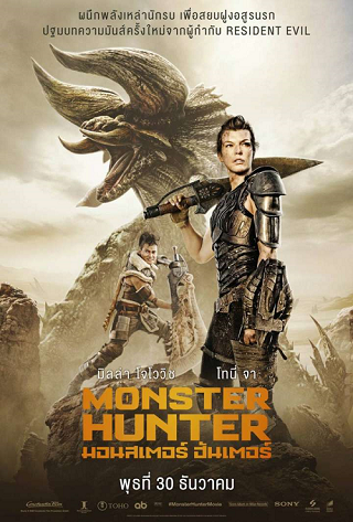 ดูหนังชนโรง Monster Hunter (2020) มอนสเตอร์ ฮันเตอร์ พากย์ไทยเต็มเรื่อง