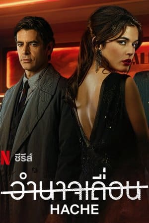 ดูซีรี่ย์ Hache Season 2 (2021) อำนาจเถื่อน ปี 2 [EP.1-6 จบ] | Netflix