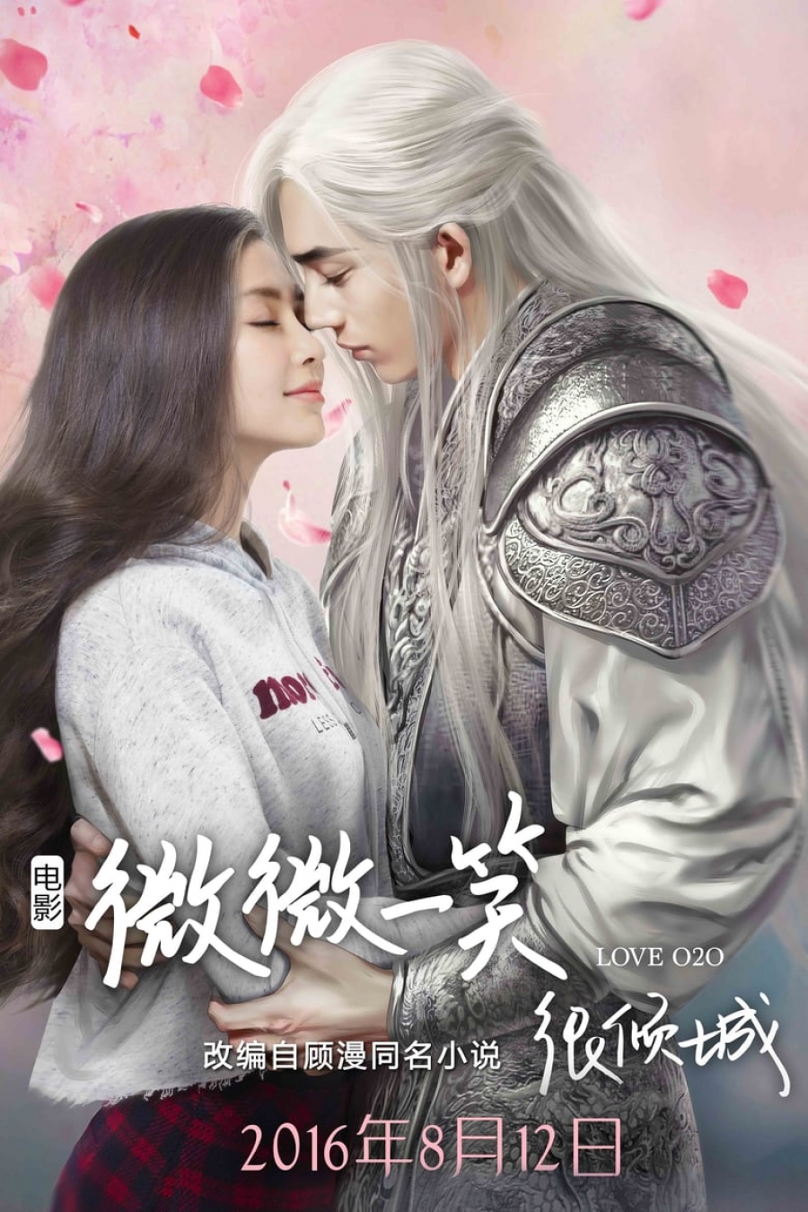 Love O2O The Movie (2016) เวยเวย เธอยิ้มโลกละลาย เดอะมูฟวี่