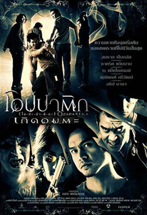 ดูหนังไทย Opapatika (2007) โอปปาติก เกิดอมตะ HD