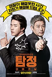 ดูหนังออนไลน์ฟรี The Accidental Detective (Tam jeong deo bigining) (2015) ปริศนาฆาตกร