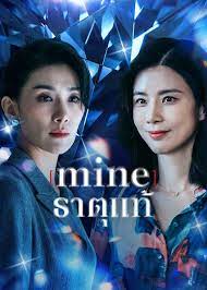 ดูซีรี่ย์ Netflix Mine (2021) ธาตุแท้