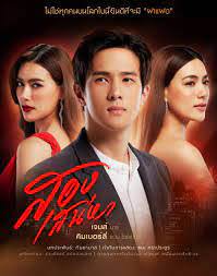 ดูหนังฟรีออนไลน์ สองเสน่หา (2021) Song Saneha HD พากย์ไทย ดูละครย้อนหลังช่อง 3