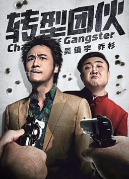 ดูหนังฟรีออนไลน์ Change of Gangster (2019) หนังเอเชีย
