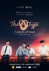 ดูซีรี่ย์ออนไลน์ TharnType the Series Season 2 (2020) เกลียดนักมาเป็นที่รักกันซะดีๆ