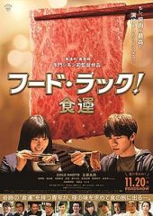 Food Luck (2020) ดูหนังฟรีออนไลน์ หนังเอเชีย