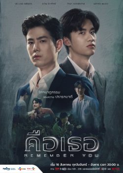 ดูหนังออนไลน์ Remember You คือเธอ (2021)