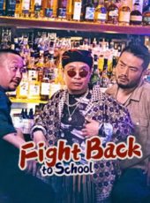 ดูหนังเอเชีย Fight Back to School (2021) คนเล็กนักเรียนโต หนังฟรีออนไลน์