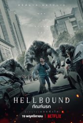 Hell Bound (2021) ทัณฑ์นรก ดูหนังออนไลน์ฟรี