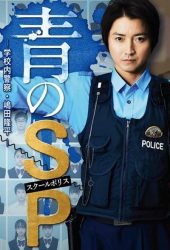 ดูซีรี่ย์ออนไลน์ ซีรี่ย์เอเชีย School Police (2021) ตำรวจโรงเรียนอันตราย