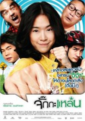 ดูหนังฟรีออนไลน์ หนังไทย Jukkalan (2011) จั๊กกะแหล๋น