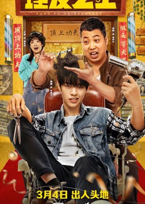 Kung Fu Hairdresser (2022) เส้นทางชีวิต ช่างหนุ่มกังฟู ดูหนังฟรีออนไลน์ หนังเอเชีย