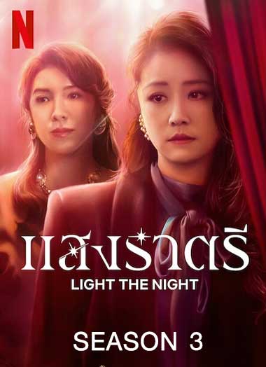 ดูซีรี่ย์ออนไลน์ LIght the night Season 3 (2022) แสงราตรี ซีซั่น 3 HD