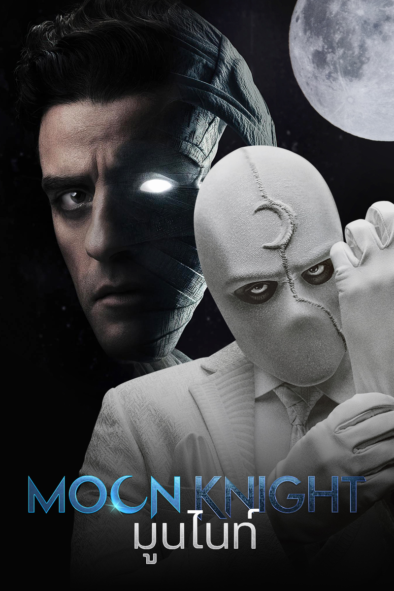 ดูซีรีย์ออนไลน์ Moon Knight (2022) ซับไทย พากย์ไทย HD