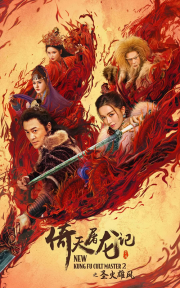 ดูหนังแอคชั่น New Kung Fu Cult Master 2 (2022) ดาบมังกรหยก 2 HD