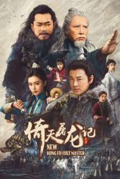 ดูหนังฟรีออนไลน์ New Kung Fu Cult Master (2022) ดาบมังกรหยก 1