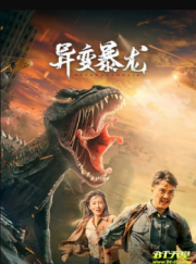 Variation of Tyrannosaurus (2022) อสูรยักษ์กลายพันธุ์ ดูหนังฟรีออนไลน์