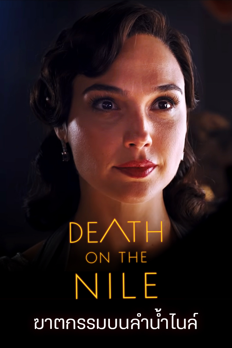 ดูหนังฟรีออนไลน์ Death On The Nile (2022) ฆาตกรรมบนลำน้ำไนล์ HD