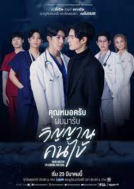 ดูซีรี่ย์ออนไลน์ Dear Doctor I’m Coming for Soul (2022) คุณหมอครับผมมารับวิญญาณคนไข้ HD