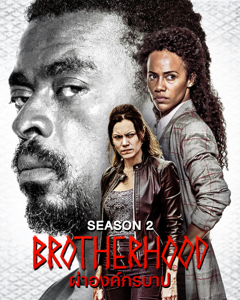 Brotherhood Season 2 (2022) ผ่าองค์กรบาป ปี 2 ดูหนังฟรีออนไลน์