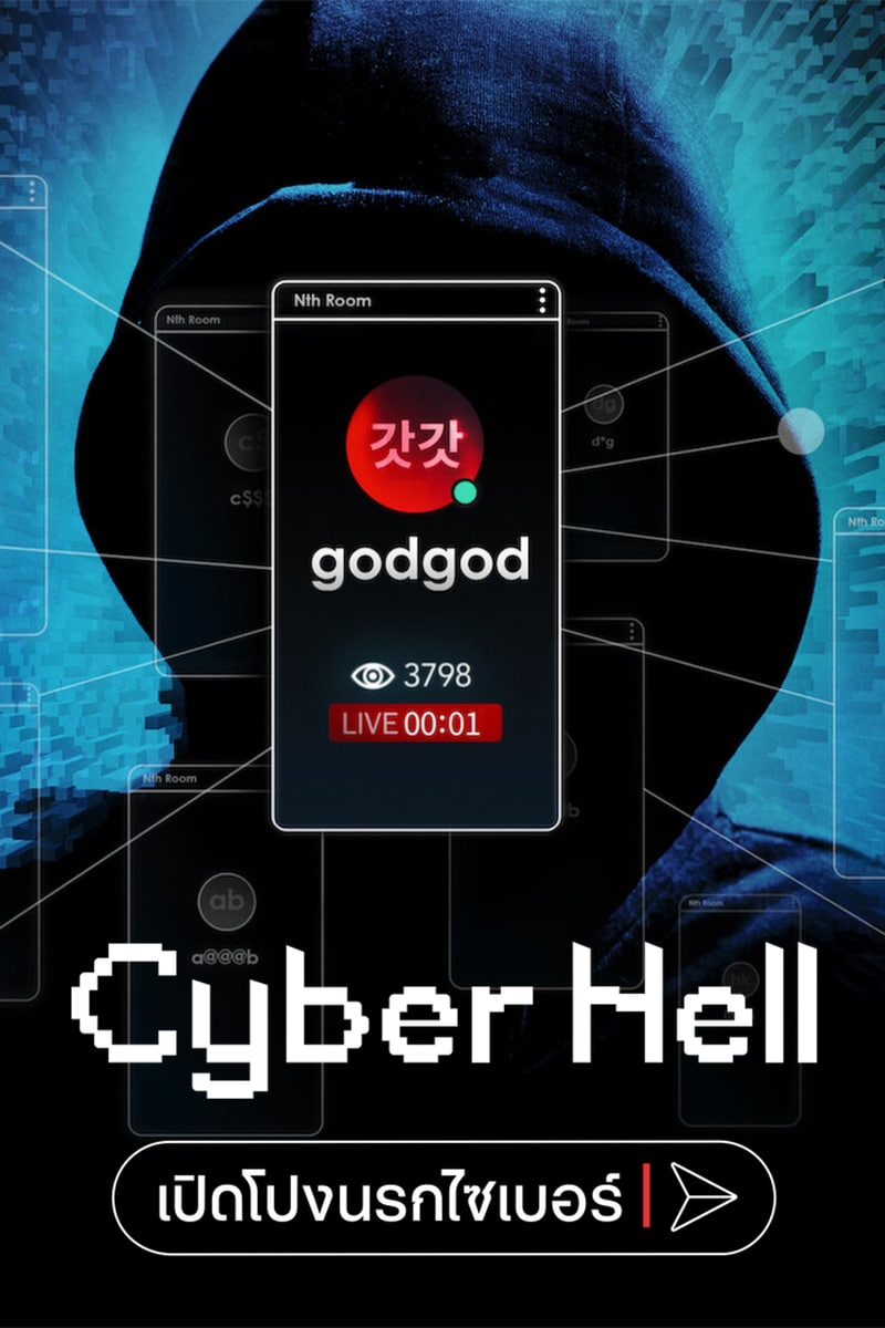 Cyber Hell: Exposing an Internet Horror (2022) Cyber Hell: เปิดโปงนรกไซเบอร์ ดูหนังฟรีออนไลน์ หนังใหม่ Netflix