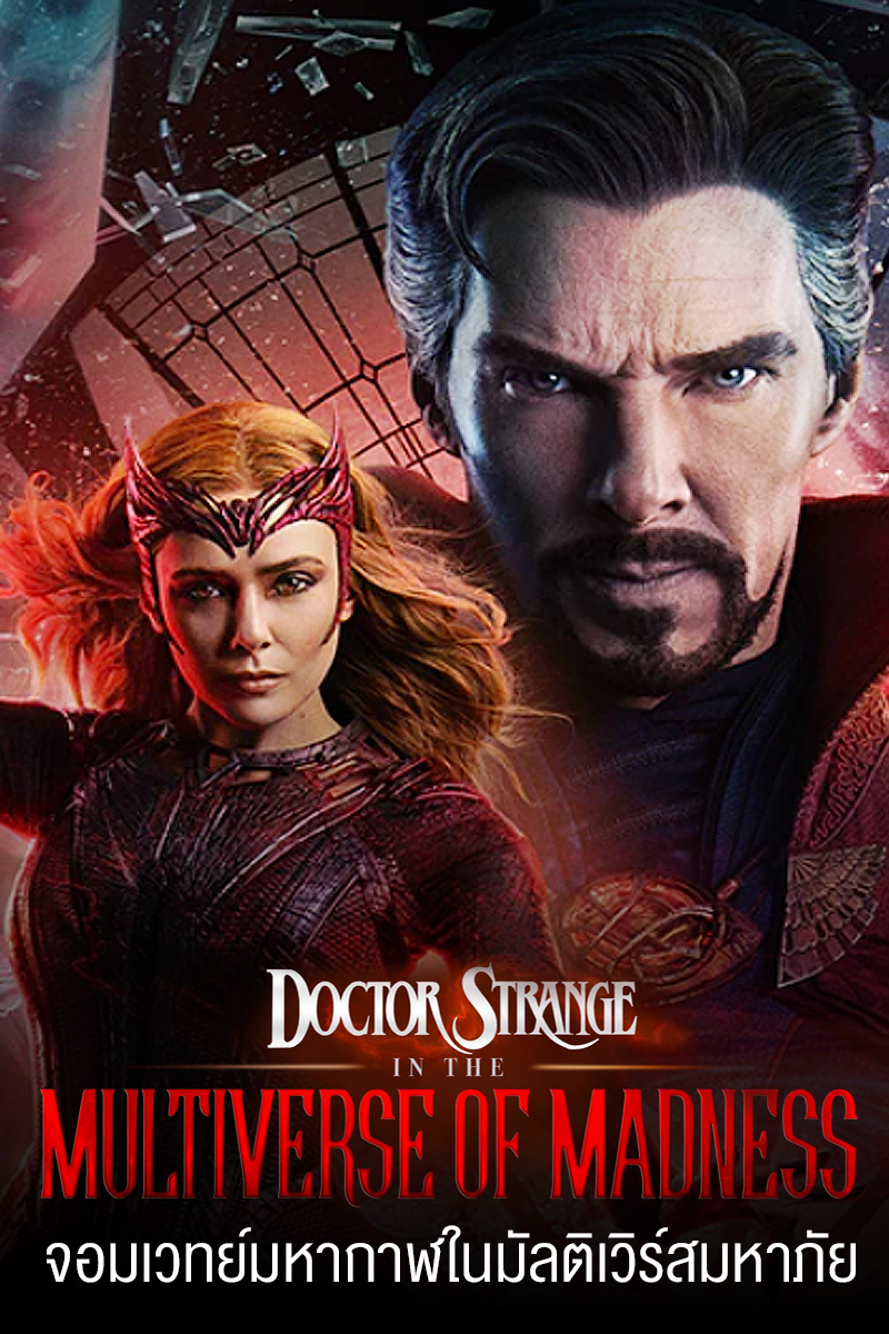 Doctor Strange In The Multiverse Of Madness (2022) ดูหนังออนไลน์ฟรี