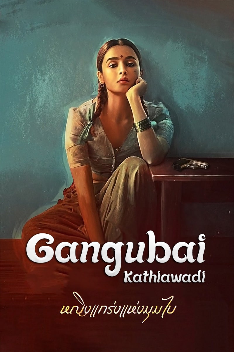 Gangubai Kathiawadi (2022) หญิงแกร่งแห่งมุมไบ ดูหนังฟรีออนไลน์