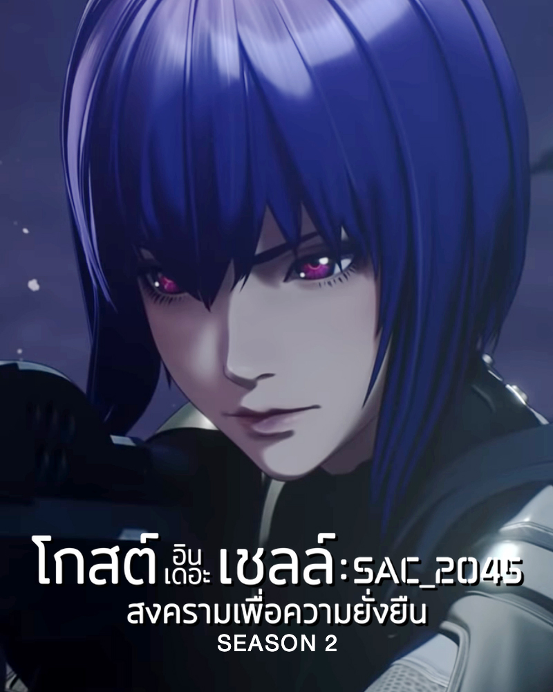 ดูซีรี่ย์ Ghost in the Shell SAC_2045 Season 2 (2022) โกสต์ อิน เดอะ เชลล์ SAC_2045 ปี 2 HD