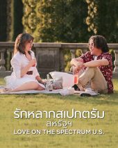 ดูซีรี่ย์ออนไลน์ Love on the Spectrum U.S. (2022) รักหลากสเปกตรัม: สหรัฐฯ