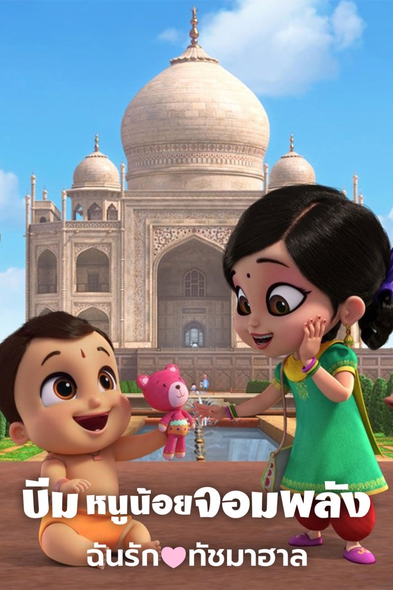 ดูหนังการ์ตูนออนไลน์ Mighty Little Bheem: I Love Taj Mahal (2022) บีม หนูน้อยจอมพลัง: ฉันรักทัชมาฮาล HD