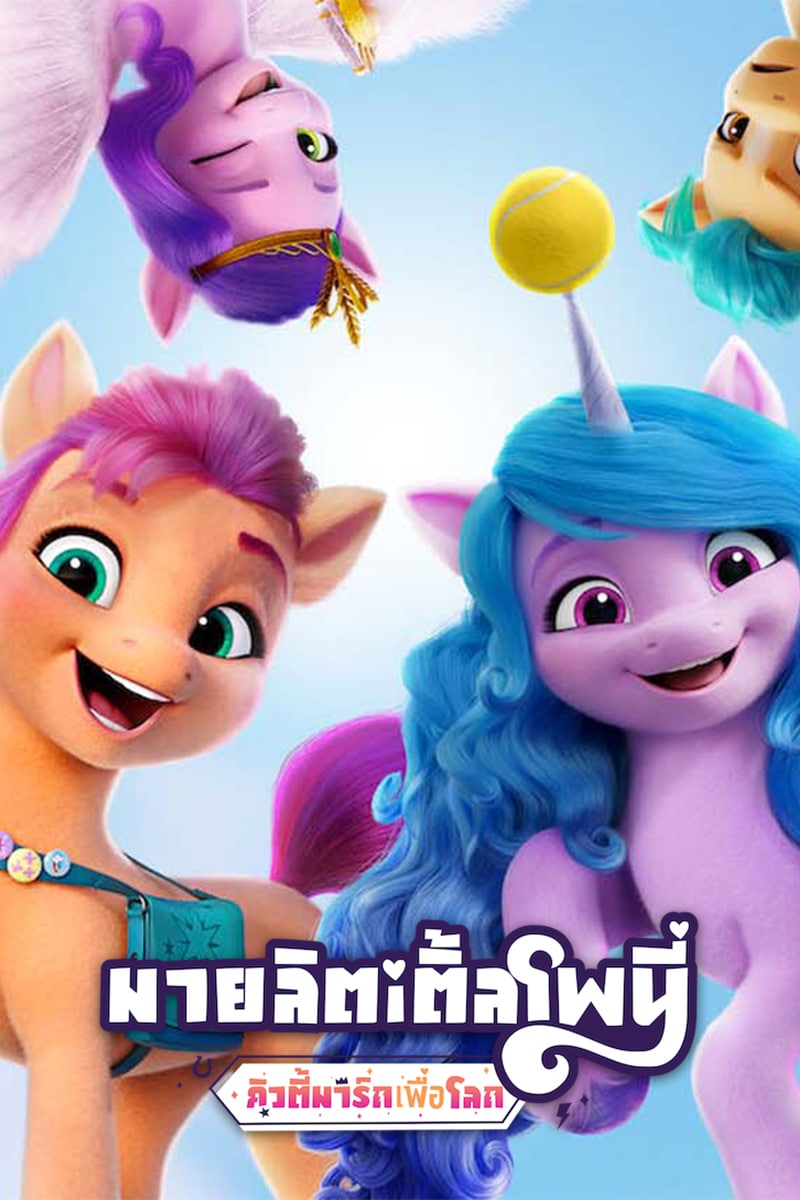 ดูซีรี่ย์ Netflix ออนไลน์ My Little Pony: Make Your Mark (2022) มายลิตเติ้ลโพนี่: คิวตี้มาร์กเพื่อโลก HD