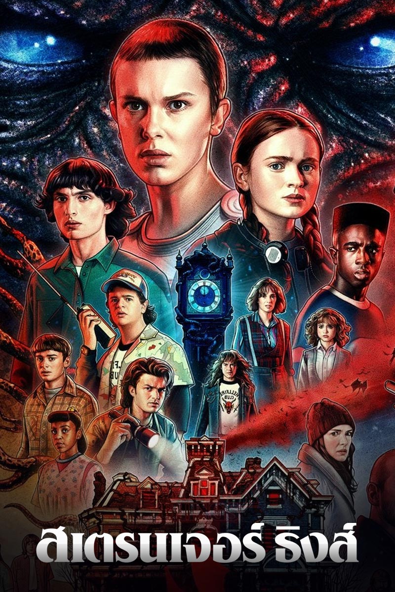 ดูซีรี่ย์ฝรั่ง Stranger Things Season 4 (2022) สเตรนเจอร์ ธิงส์ ซีซั่น 4