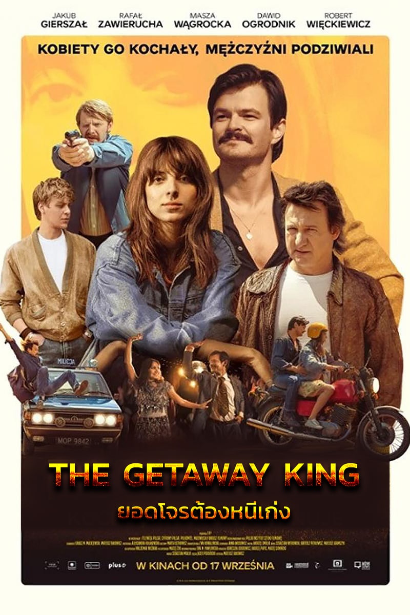 ดูหนังฟรีออนไลน์ The Getaway King (2021) ยอดโจรต้องหนีเก่ง HD หนังใหม่ Netflix เต็มเรื่อง