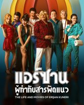 แอร์ซาน ผู้กำกับสารพัดแนว (2022) The Life and Movies of Erşan Kuneri [ซับไทย] 1-8 (จบ) | Netflix