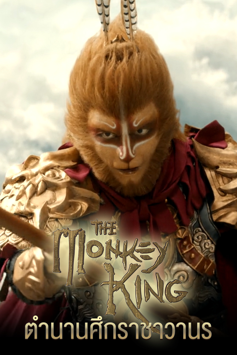 The Monkey King (2022) ตำนานศึกราชาวานร ดูหนังเอเชีย