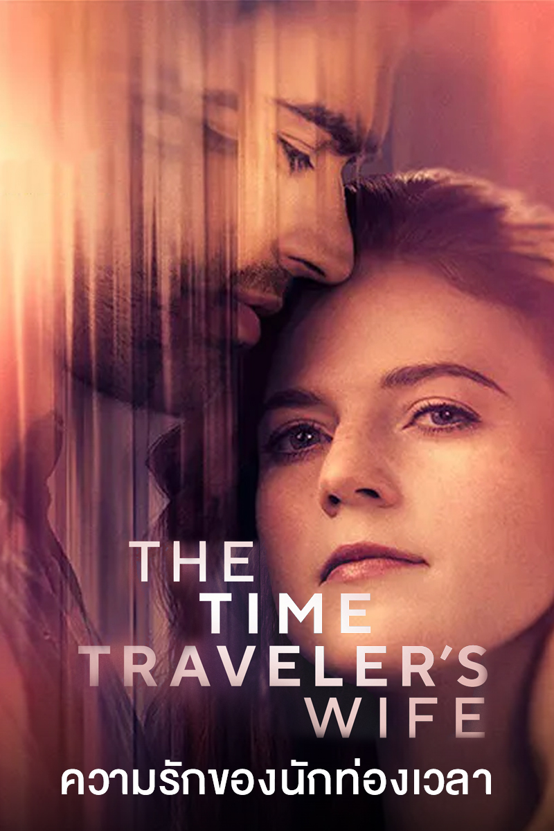 ดูซีรี่ย์ The Time Traveler’s Wife (2022) ความรักของนักท่องเวลา