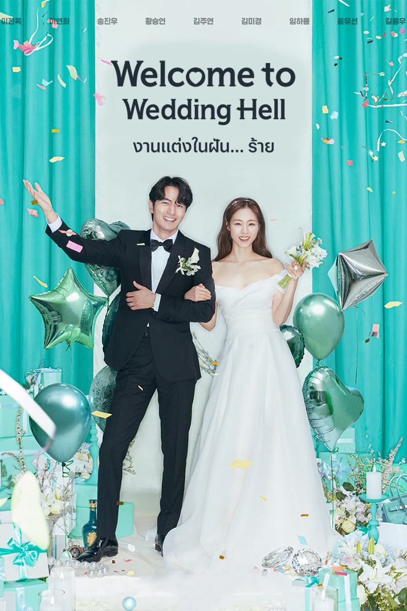 Welcome to Wedding Hell (2022) ดูซีรี่ย์ออนไลน์