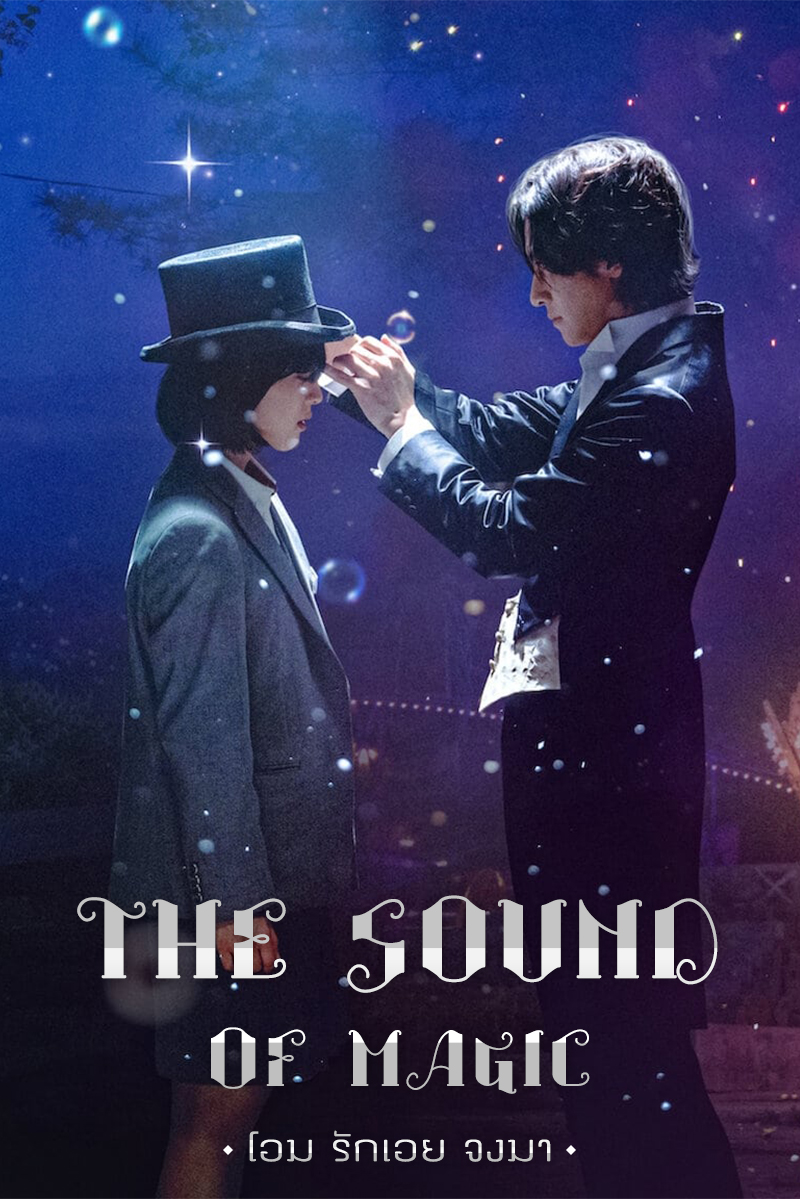 ดูหนังฟรีออนไลน์ The Sound of Magic (Annarasumanara) (2022) โอมรักเอยจงมา