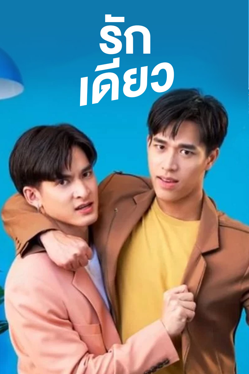 ดูซีรี่ย์ รักเดียว (2022) Rak Diao HD