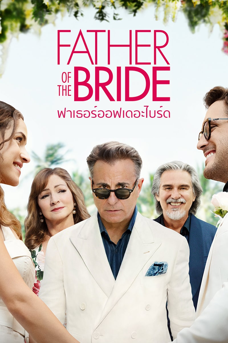 ดูหนังใหม่ฟรีออนไลน์ Father of the Bride (2022) ฟาเธอร์ออฟเดอะไบร์ด HD