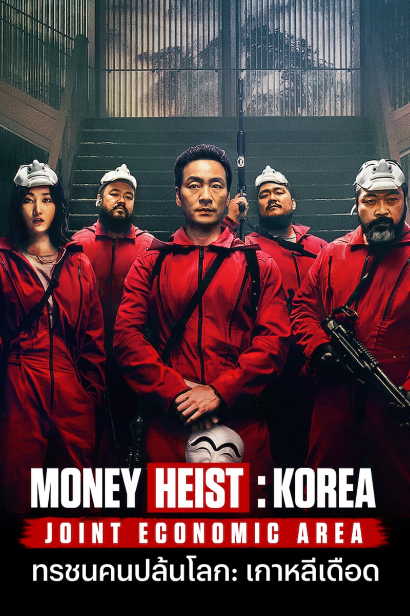 ดูซีรี่ย์เกาหลี Money Heist Korea (2022) ทรชนคนปล้นโลก: เกาหลีเดือด